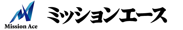ミッションエース